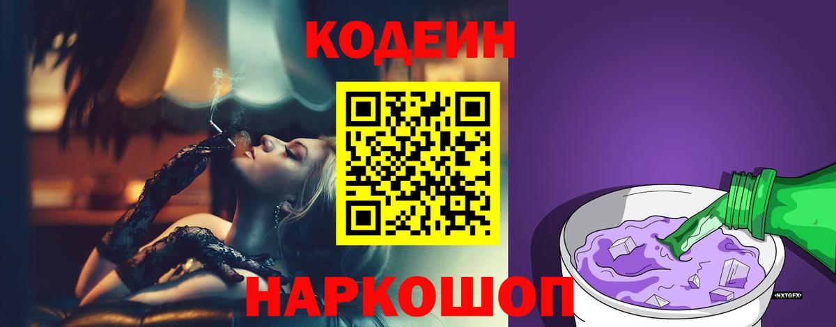 Обнинск  Кодеин Purple Drank  Codein напиток Lean (лин)  Вход с VPN 